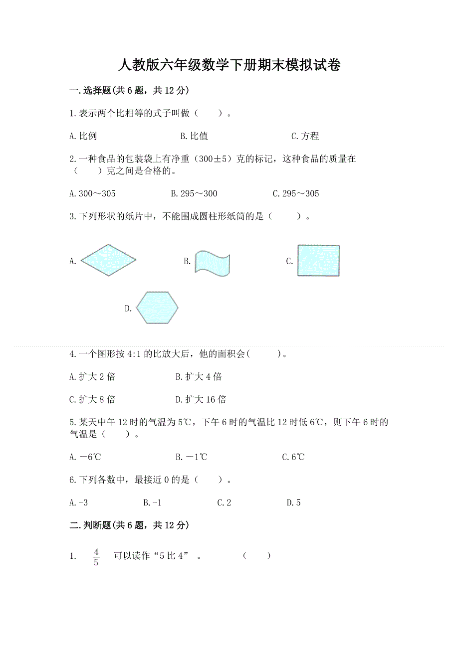 人教版六年级数学下册期末模拟试卷附完整答案【全优】.docx_第1页