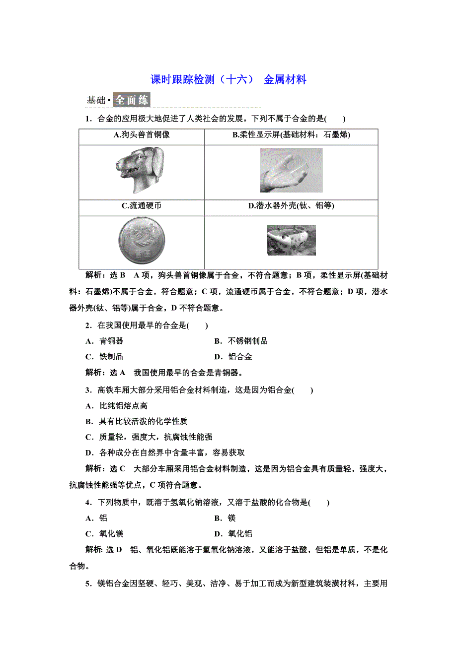 新教材2021-2022学年人教版化学必修第一册课时检测：3-2-1 金属材料 WORD版含解析.doc_第1页