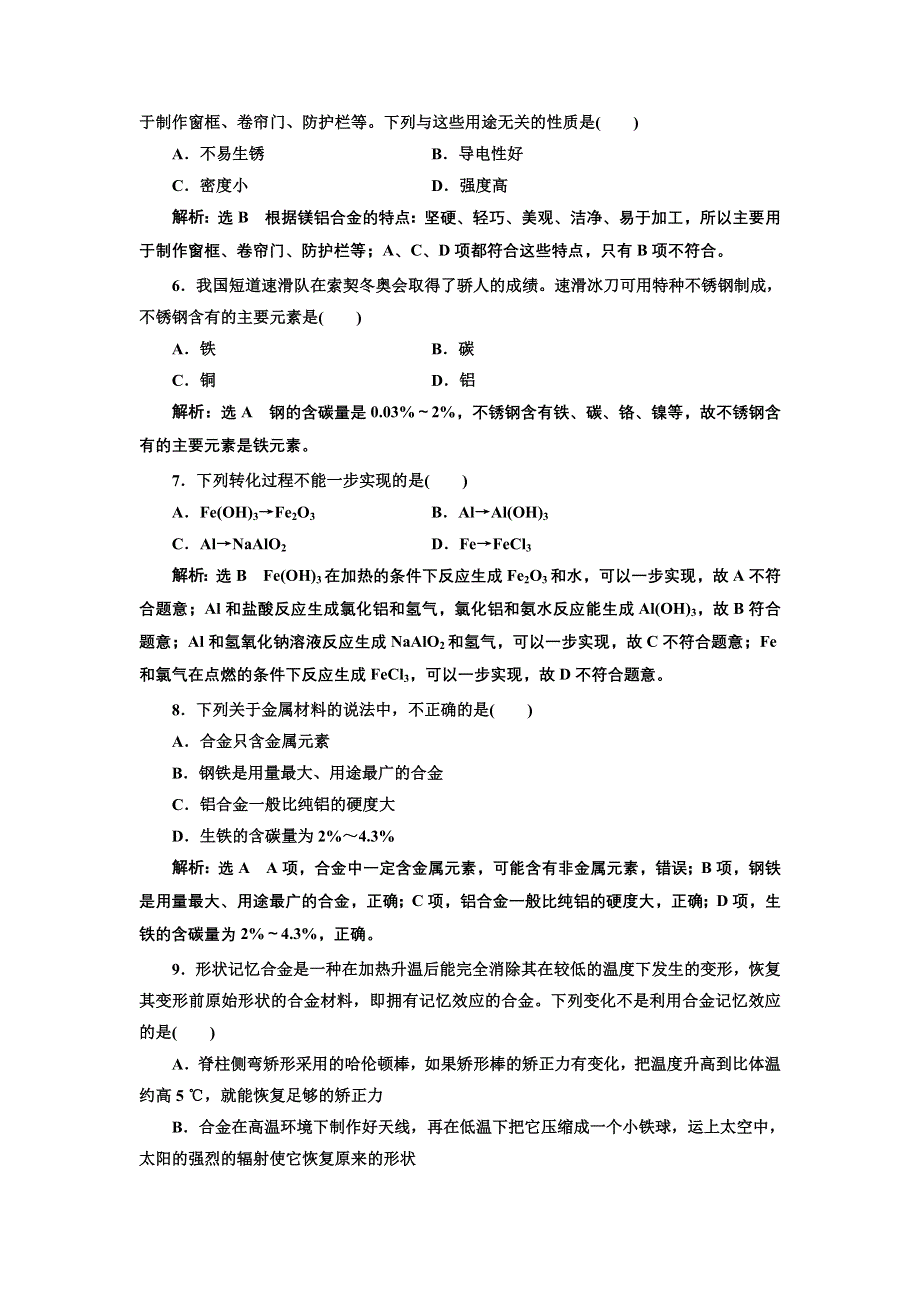 新教材2021-2022学年人教版化学必修第一册课时检测：3-2-1 金属材料 WORD版含解析.doc_第2页