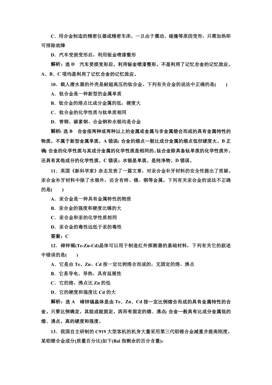 新教材2021-2022学年人教版化学必修第一册课时检测：3-2-1 金属材料 WORD版含解析.doc_第3页