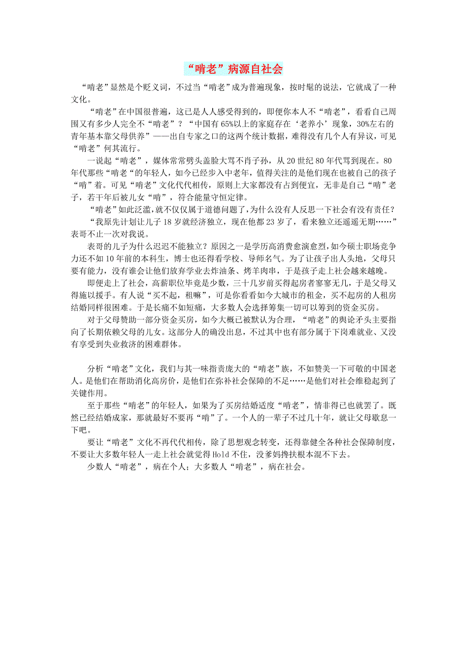 初中语文 文摘（社会）“啃老”病源自社会.doc_第1页