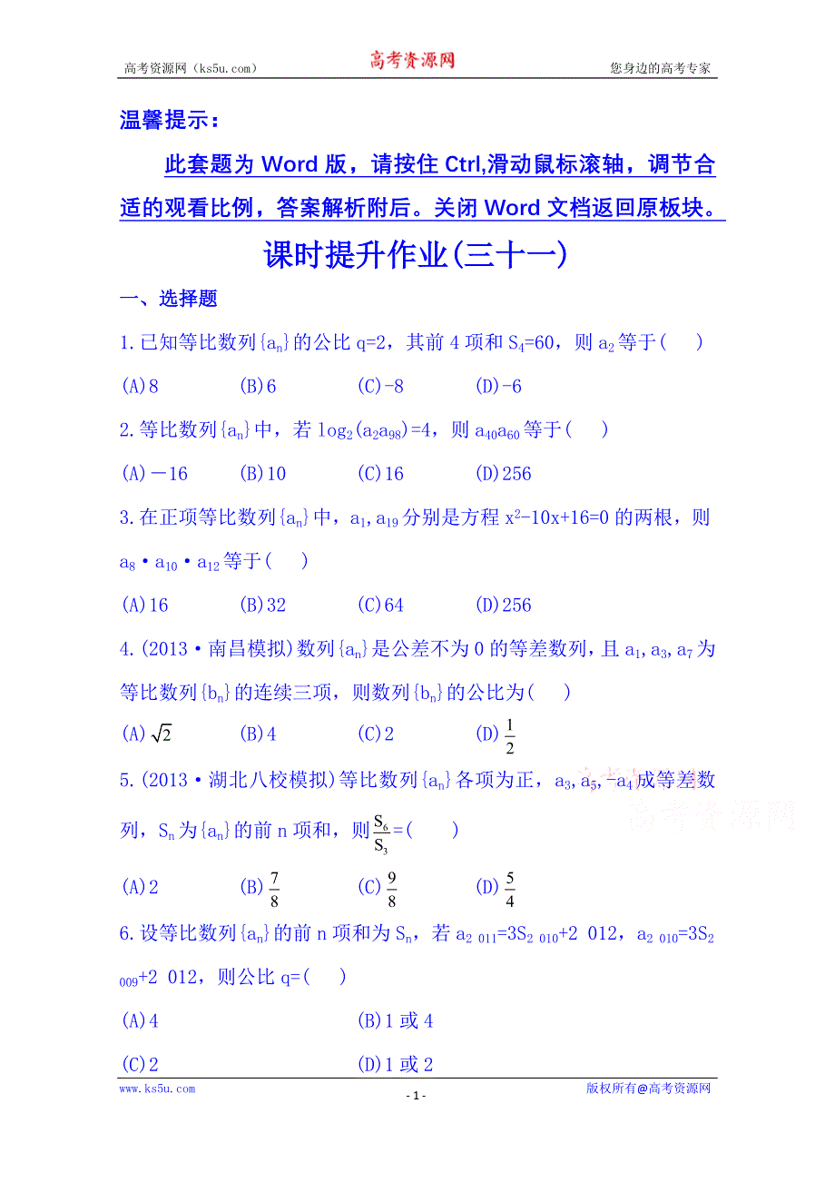 《湖北》2014《高中复习方略》人教A版数学（文）课时训练：5.3等比数列及其前N项和.doc_第1页