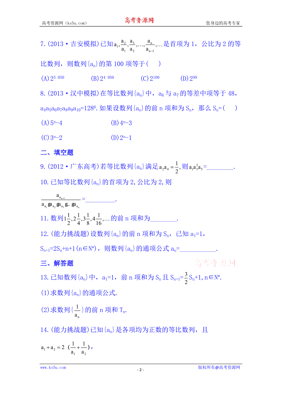 《湖北》2014《高中复习方略》人教A版数学（文）课时训练：5.3等比数列及其前N项和.doc_第2页