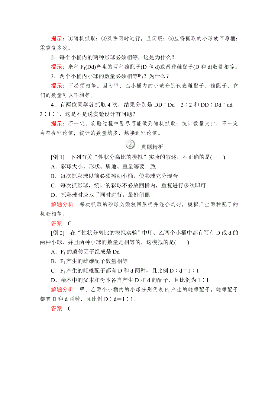 2020生物同步导学提分教程人教必修二讲义：第1章 第1节 第2课时　对分离现象解释的验证和分离定律 WORD版含解析.doc_第2页