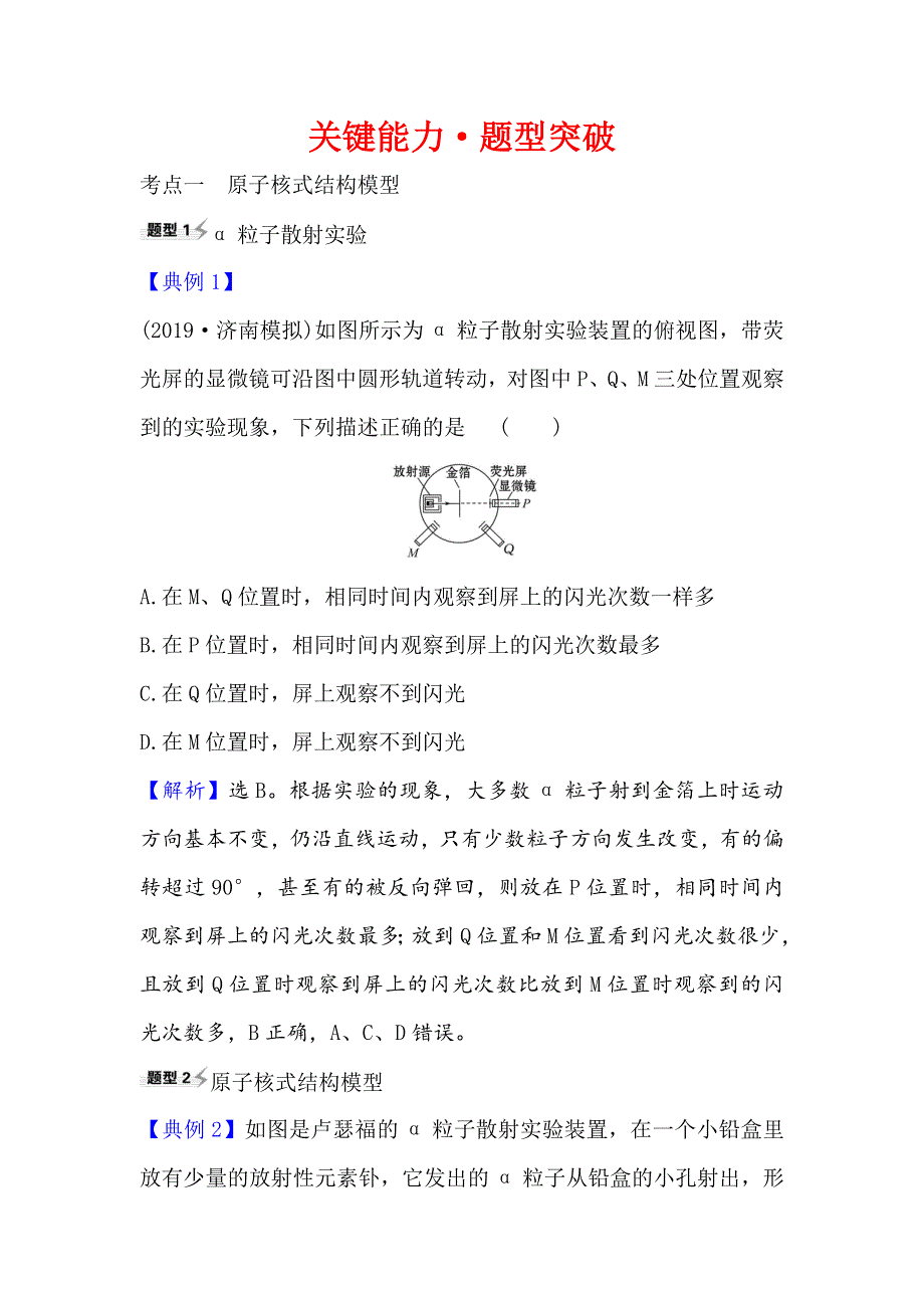 2021届高考物理一轮复习方略关键能力&题型突破 12-2 原子结构　氢原子光谱 WORD版含解析.doc_第1页