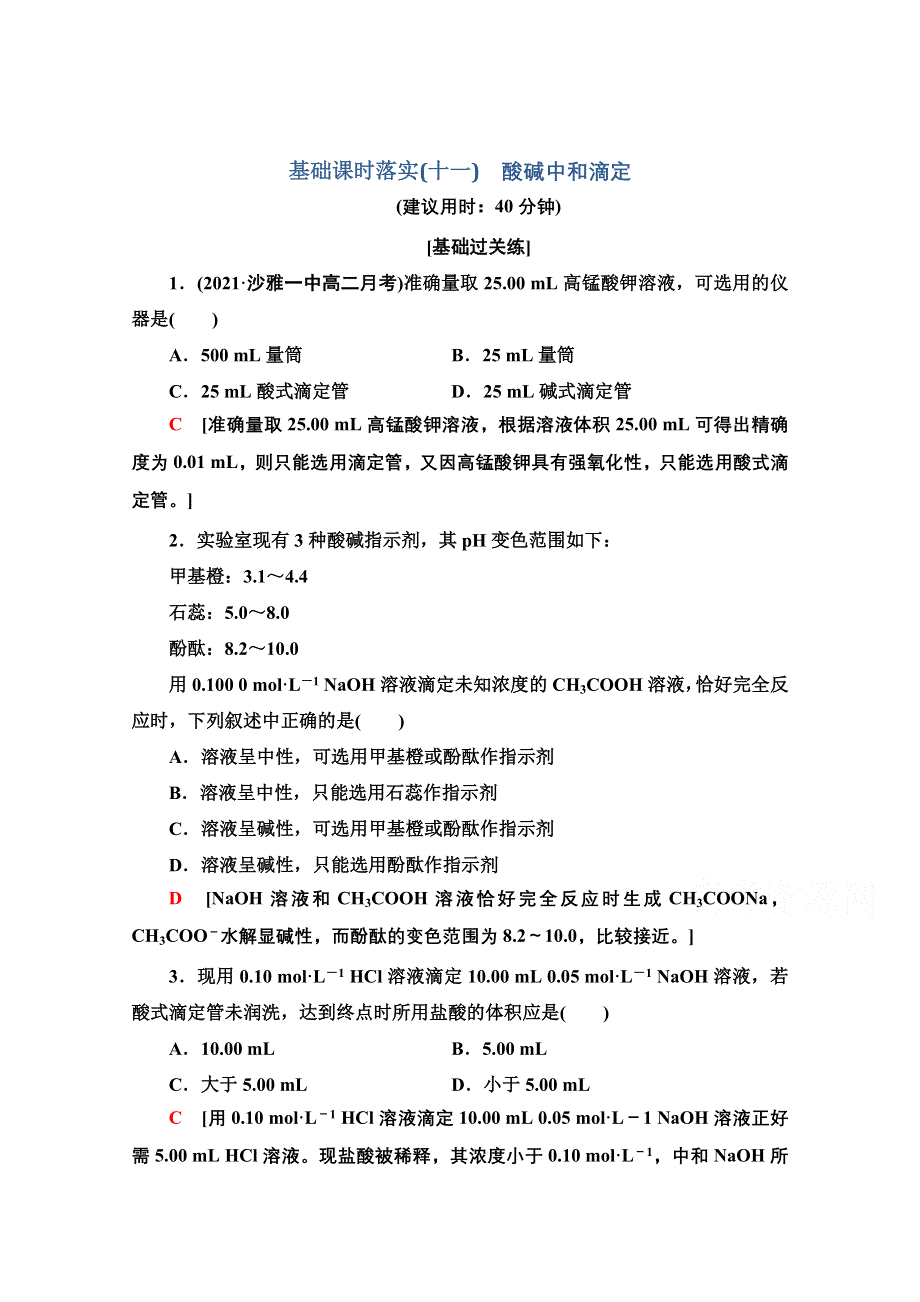 新教材2021-2022学年人教版化学选择性必修1基础练：3-2-11　酸碱中和滴定 WORD版含解析.doc_第1页