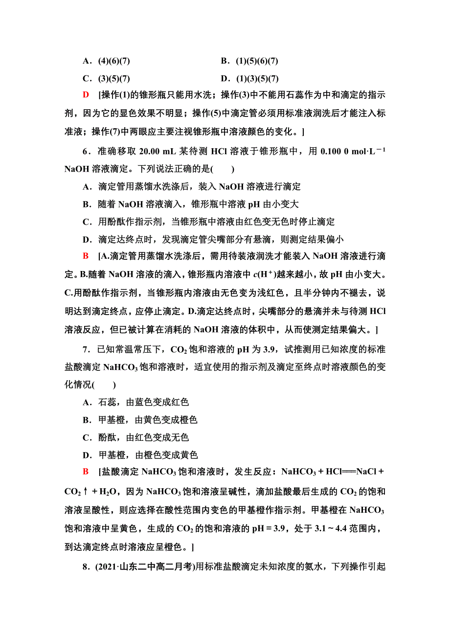 新教材2021-2022学年人教版化学选择性必修1基础练：3-2-11　酸碱中和滴定 WORD版含解析.doc_第3页