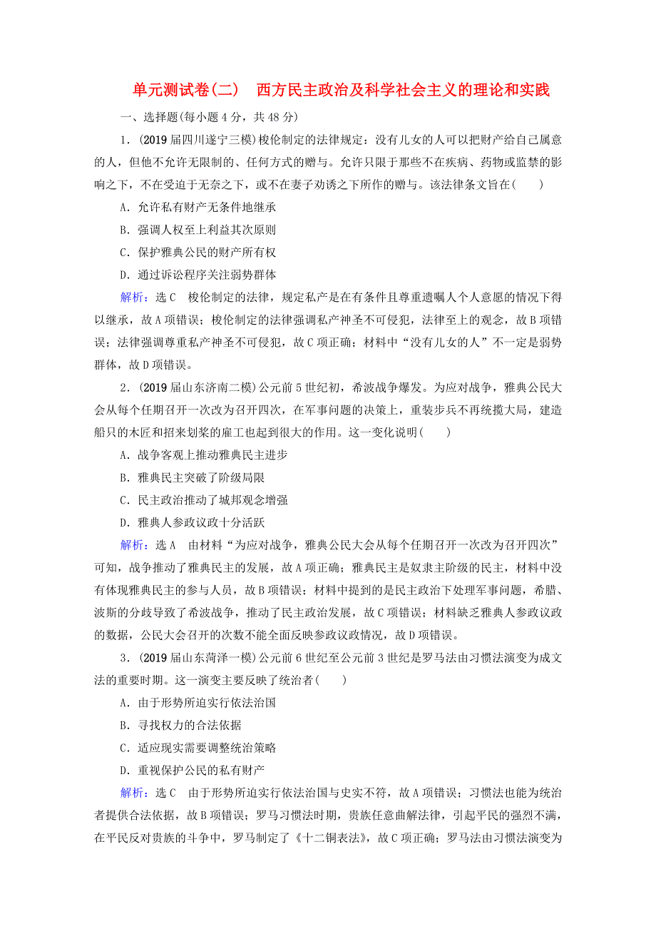 2022高考历史统考一轮复习 模块1 政治文明历程 第2单元 西方民主政治及科学社会主义的理论和实践单元测试卷课时跟踪（含解析）新人教版.doc_第1页