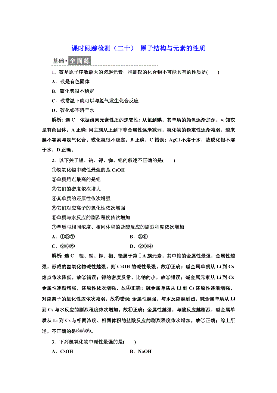 新教材2021-2022学年人教版化学必修第一册课时检测：4-1-3 原子结构与元素的性质 WORD版含解析.doc_第1页