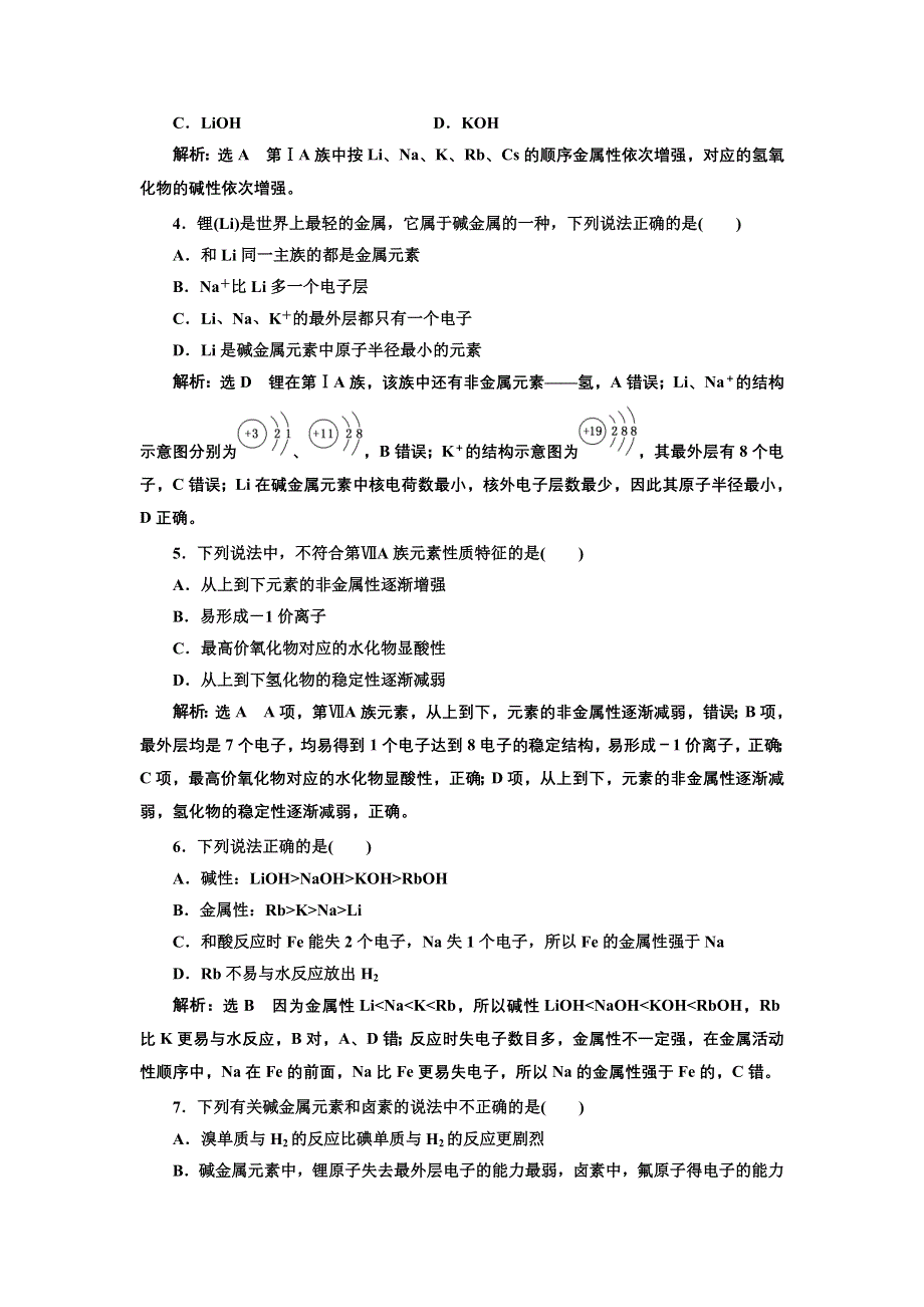 新教材2021-2022学年人教版化学必修第一册课时检测：4-1-3 原子结构与元素的性质 WORD版含解析.doc_第2页