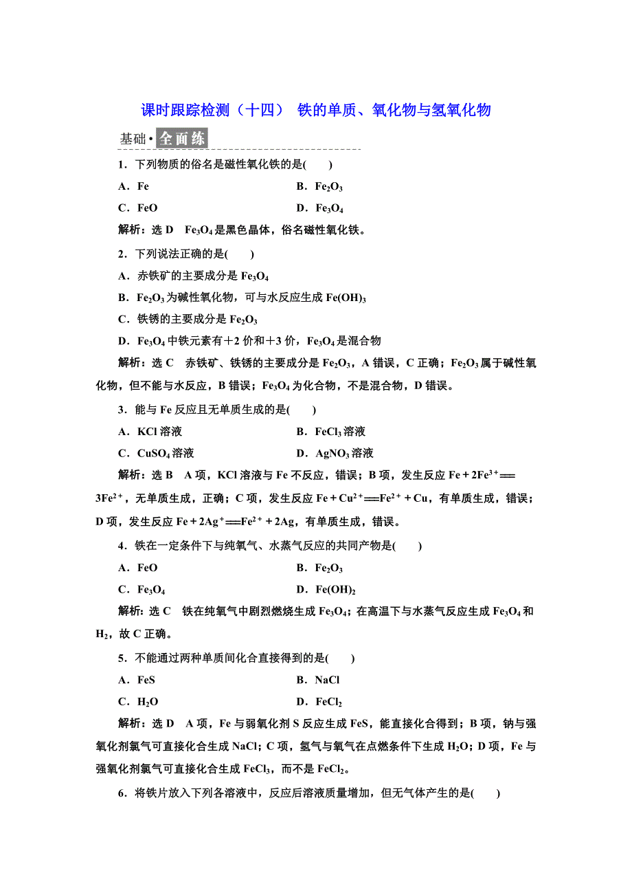 新教材2021-2022学年人教版化学必修第一册课时检测：3-1-1 铁的单质、氧化物与氢氧化物 WORD版含解析.doc_第1页