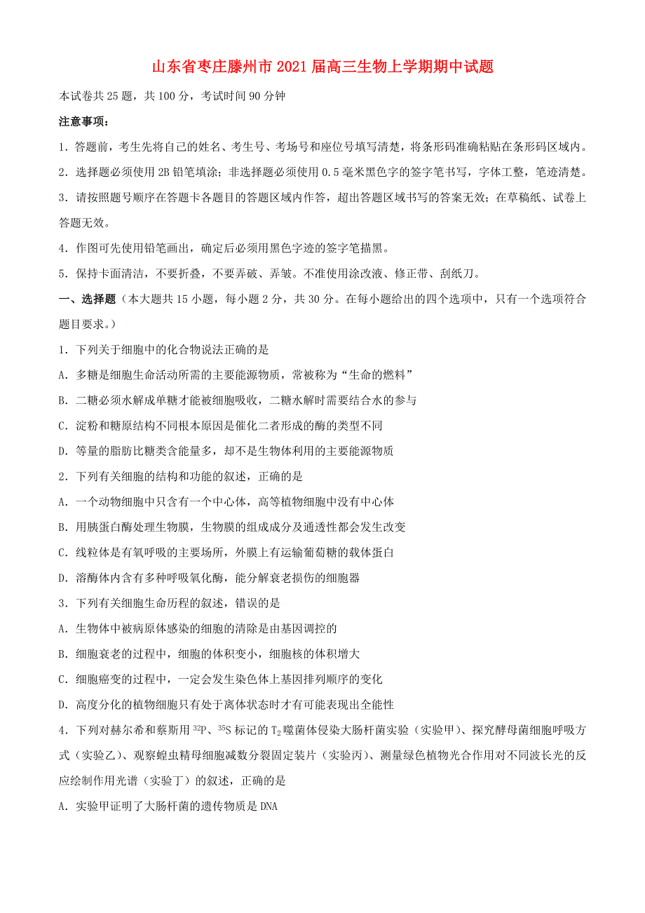 山东省枣庄滕州市2021届高三生物上学期期中试题.doc_第1页