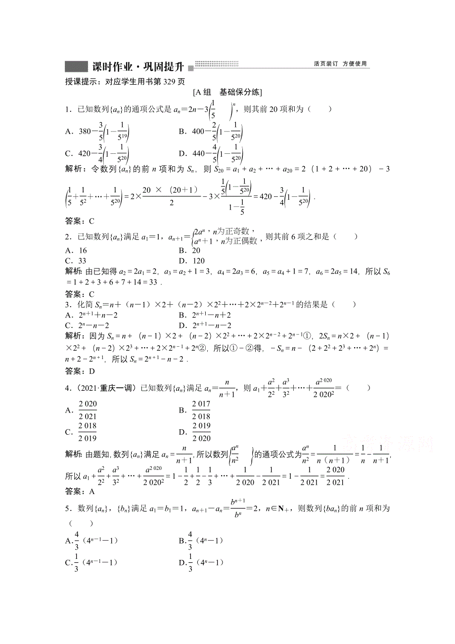 2022届高考北师大版数学（理）一轮复习课时作业：第五章 第四节　数列求和 WORD版含解析.doc_第1页