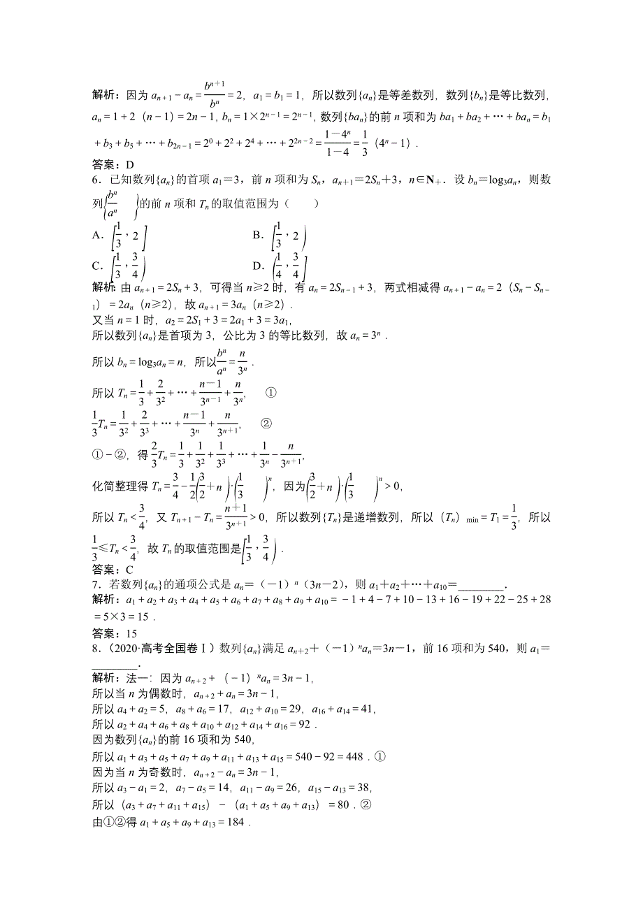 2022届高考北师大版数学（理）一轮复习课时作业：第五章 第四节　数列求和 WORD版含解析.doc_第2页