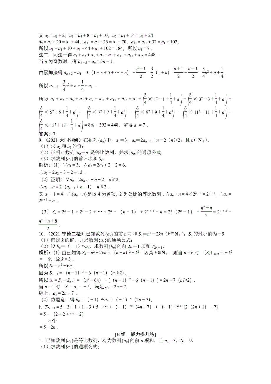 2022届高考北师大版数学（理）一轮复习课时作业：第五章 第四节　数列求和 WORD版含解析.doc_第3页