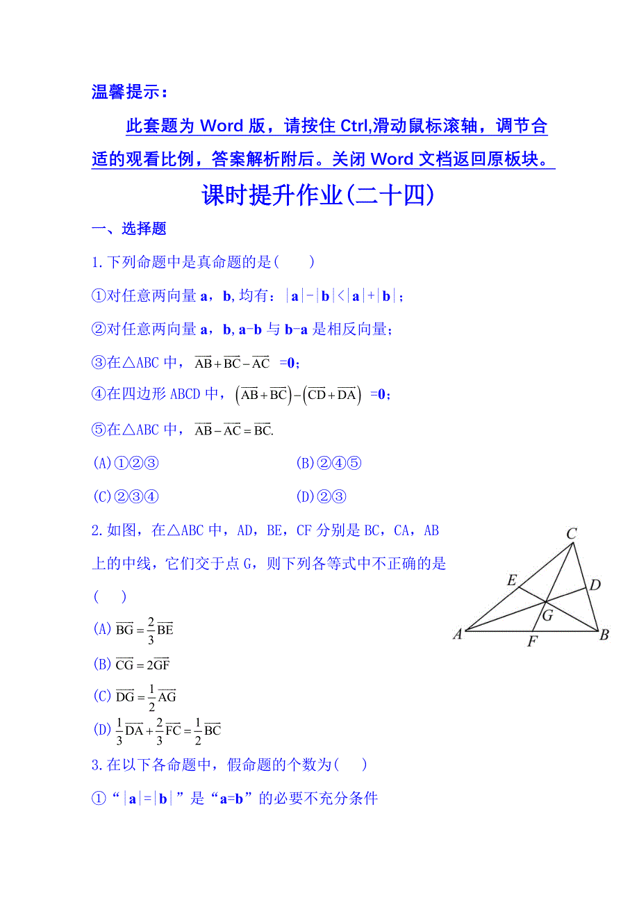 《湖北》2014《高中复习方略》人教A版数学（文）课时训练：4.1平面向量的概念及其线性运算.doc_第1页