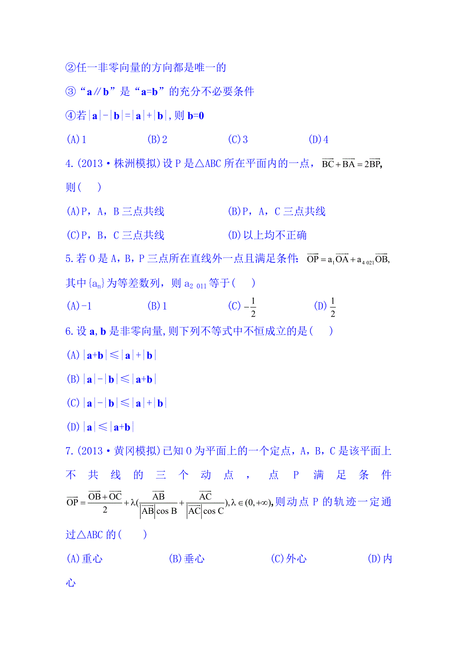 《湖北》2014《高中复习方略》人教A版数学（文）课时训练：4.1平面向量的概念及其线性运算.doc_第2页