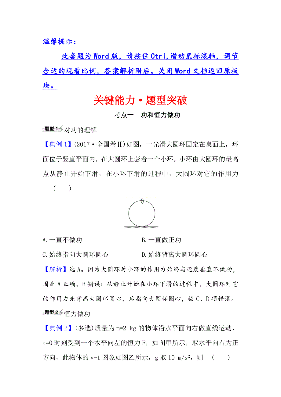 2021届高考物理一轮复习方略关键能力&题型突破 5-1　功 和 功 率 WORD版含解析.doc_第1页