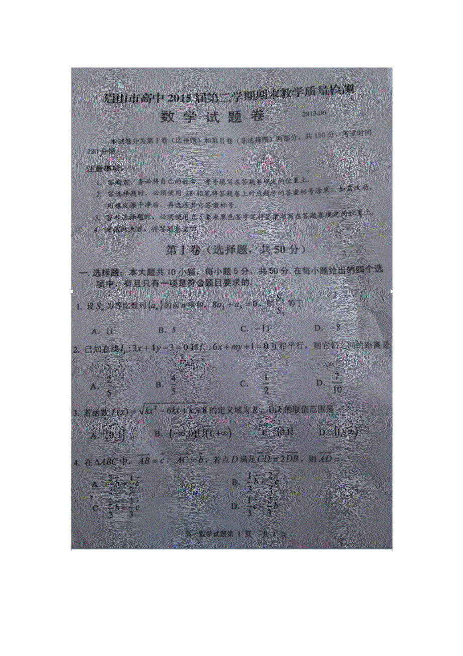 四川省眉山市高中2012-2013学年高一下学期期末教学质量检测数学试题 扫描版无答案.doc_第1页