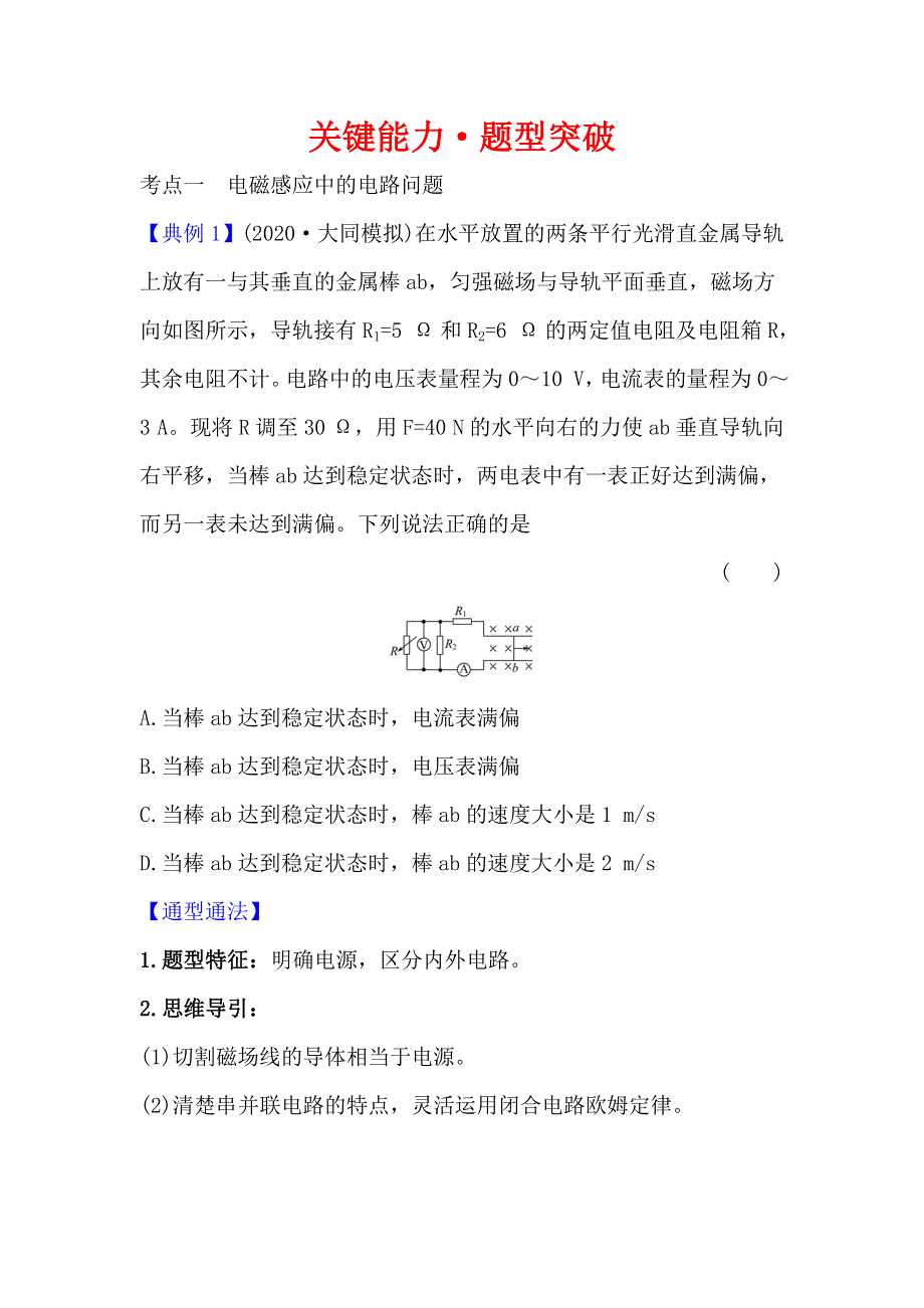 2021届高考物理一轮复习方略关键能力&题型突破 10-3 电磁感应规律的综合应用 WORD版含解析.doc_第1页