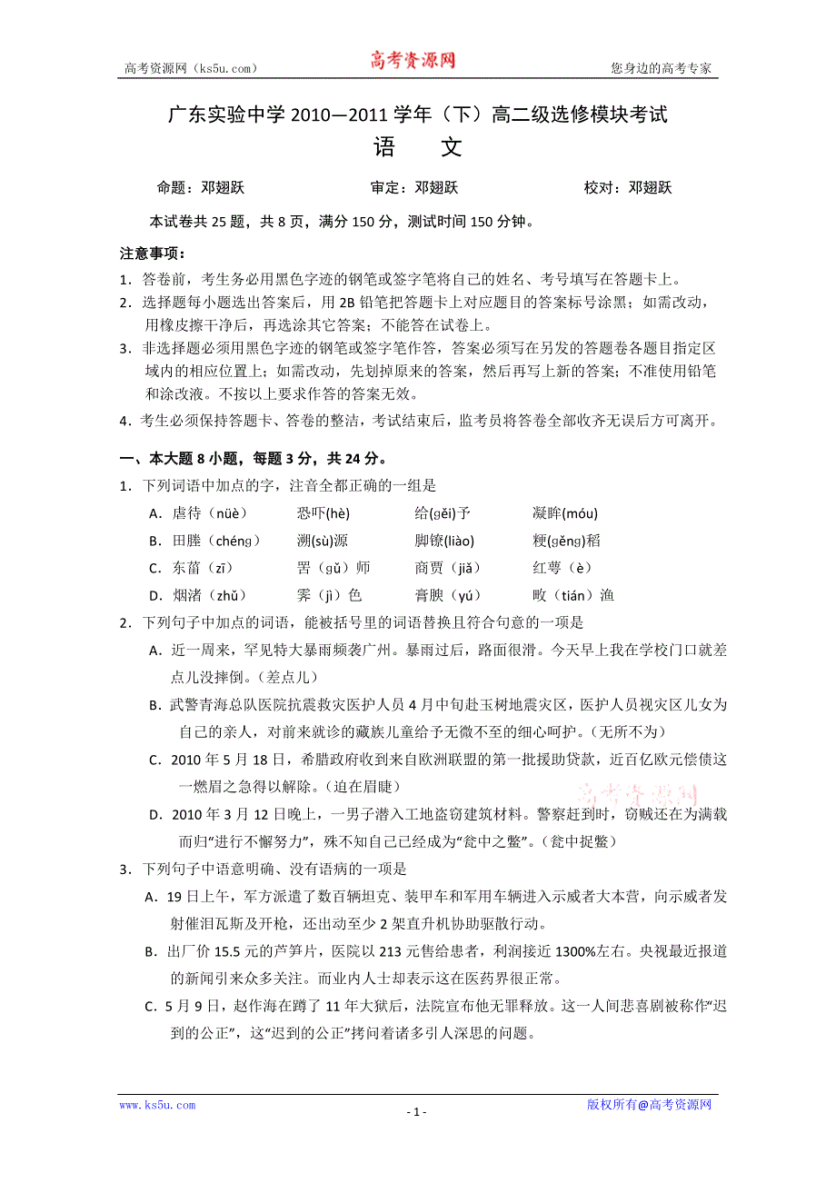 广东省实验中学10-11学年高二下学期期中考试（语文）.doc_第1页