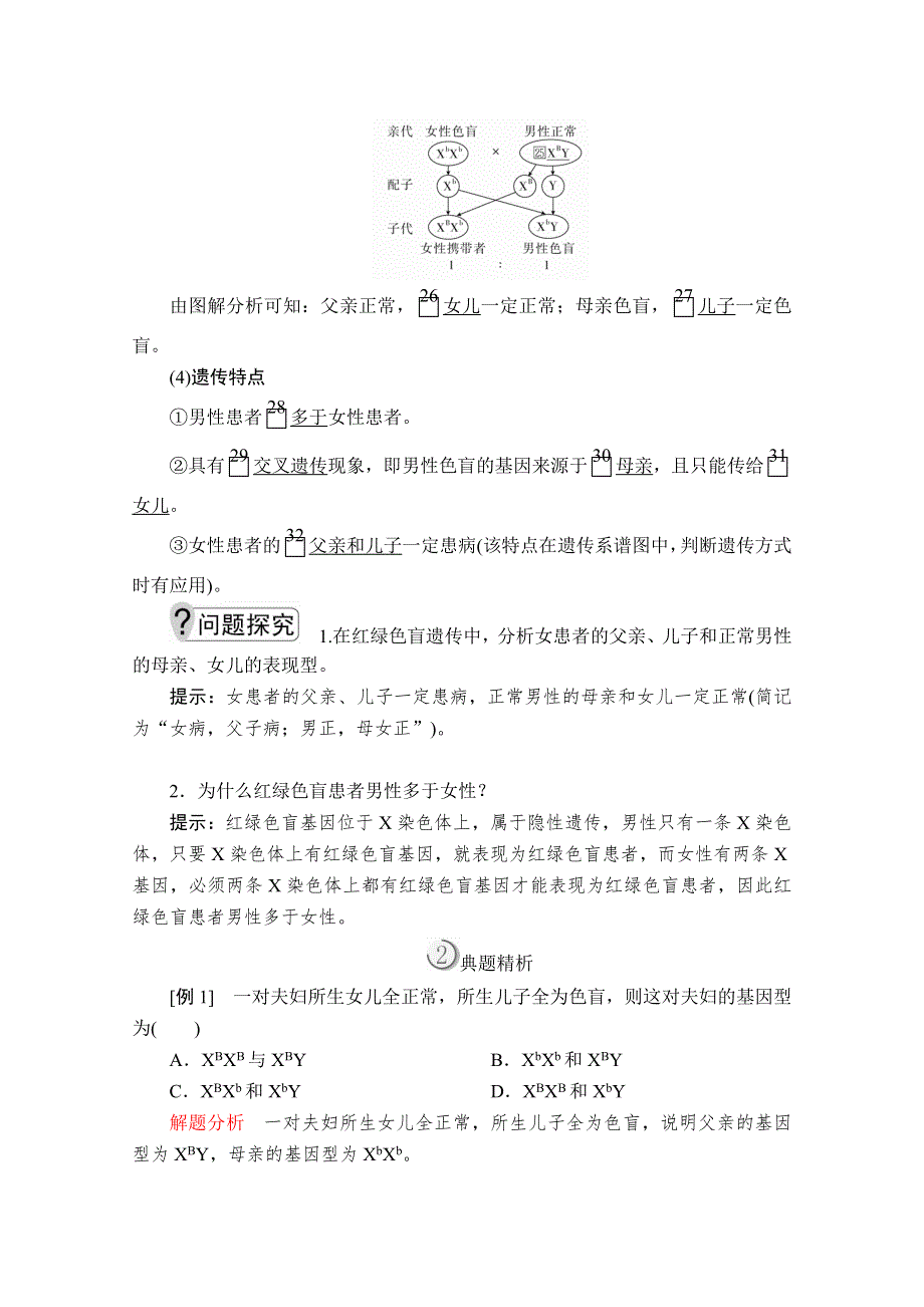 2020生物同步导学提分教程人教必修二讲义：第2章 第3节　伴性遗传 WORD版含解析.doc_第3页