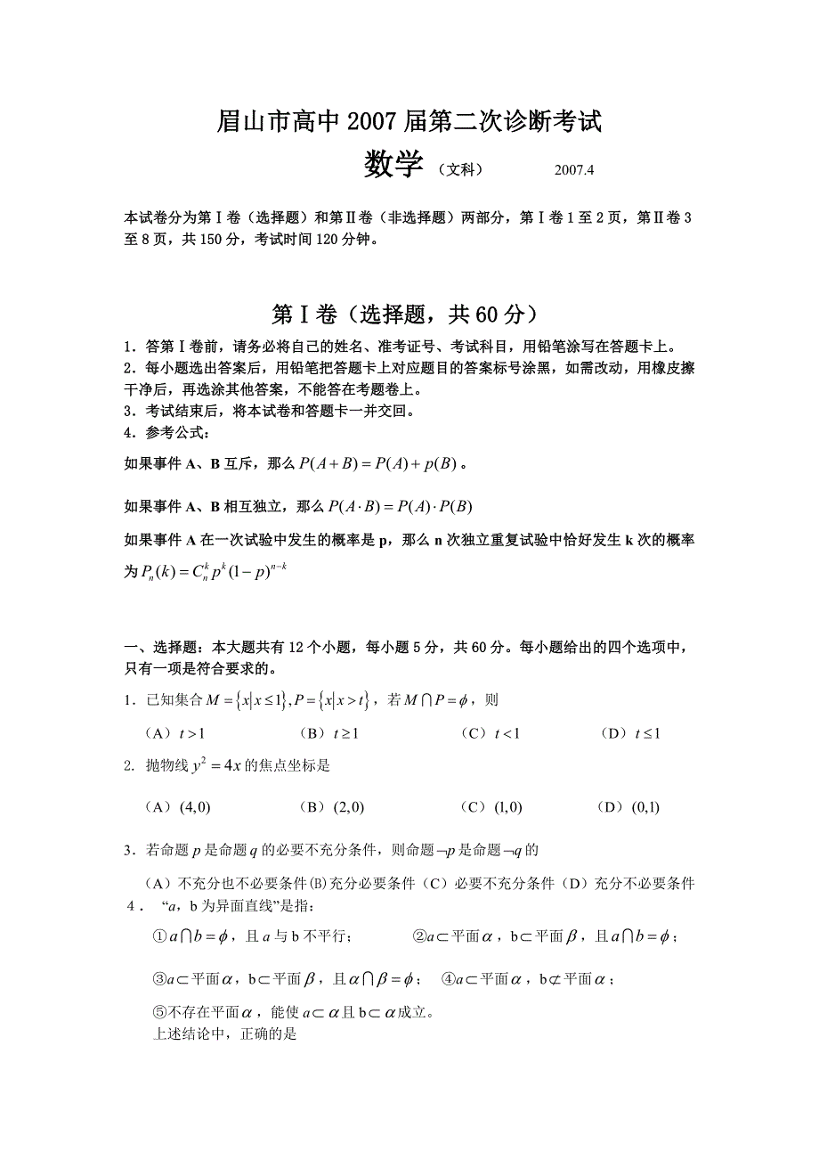 四川省眉山市高2007届第二次诊断性考试（数学文）.doc_第1页