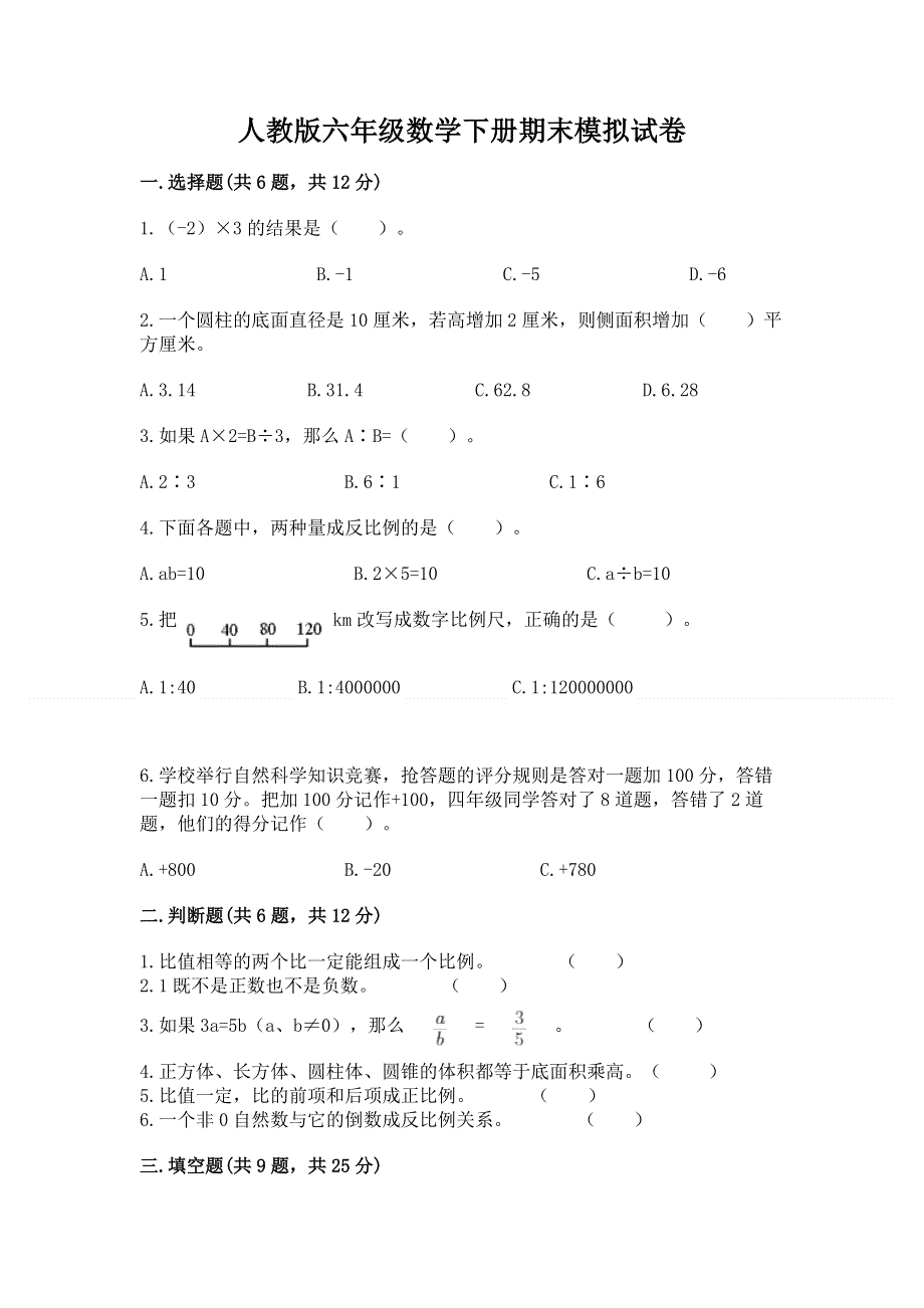 人教版六年级数学下册期末模拟试卷附完整答案【典优】.docx_第1页