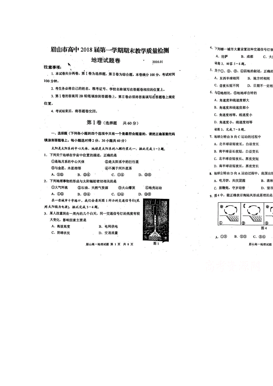 四川省眉山市高中2015-2016学年高一上学期期末地理试题 扫描版含答案.doc_第1页