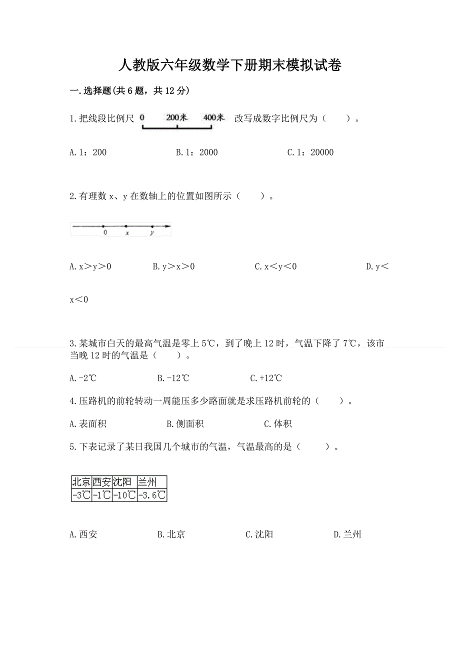 人教版六年级数学下册期末模拟试卷附完整答案（典优）.docx_第1页