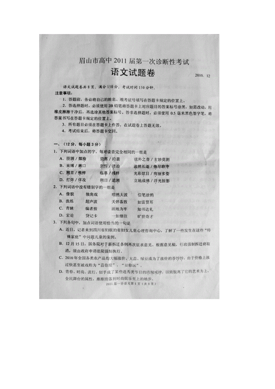 四川省眉山市高中第一次诊断性考试（语文）扫描版 无答案.doc_第1页