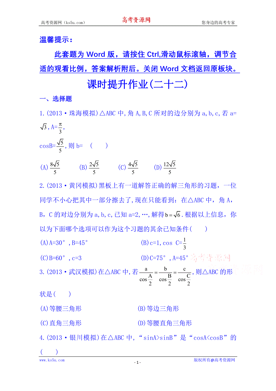 《湖北》2014《高中复习方略》人教A版数学（文）课时训练：3.7正弦定理和余弦定理.doc_第1页