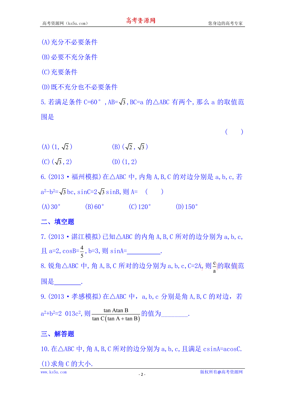 《湖北》2014《高中复习方略》人教A版数学（文）课时训练：3.7正弦定理和余弦定理.doc_第2页