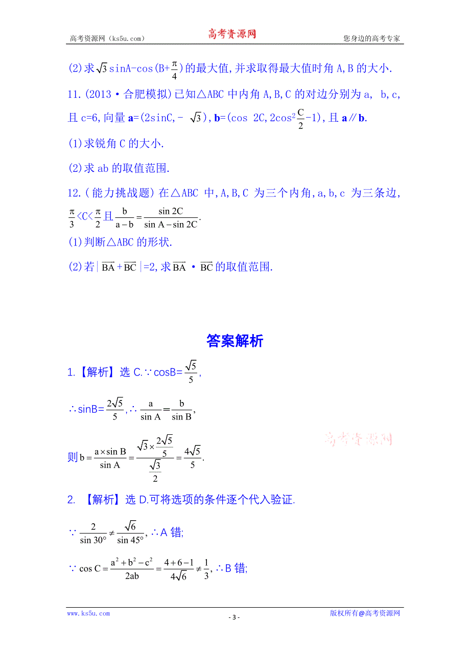 《湖北》2014《高中复习方略》人教A版数学（文）课时训练：3.7正弦定理和余弦定理.doc_第3页