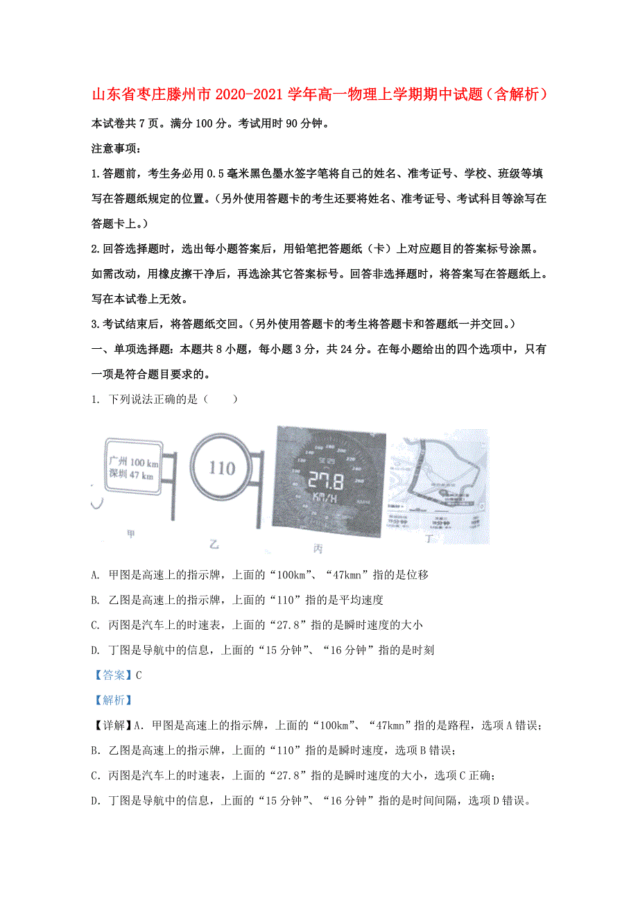 山东省枣庄滕州市2020-2021学年高一物理上学期期中试题（含解析）.doc_第1页