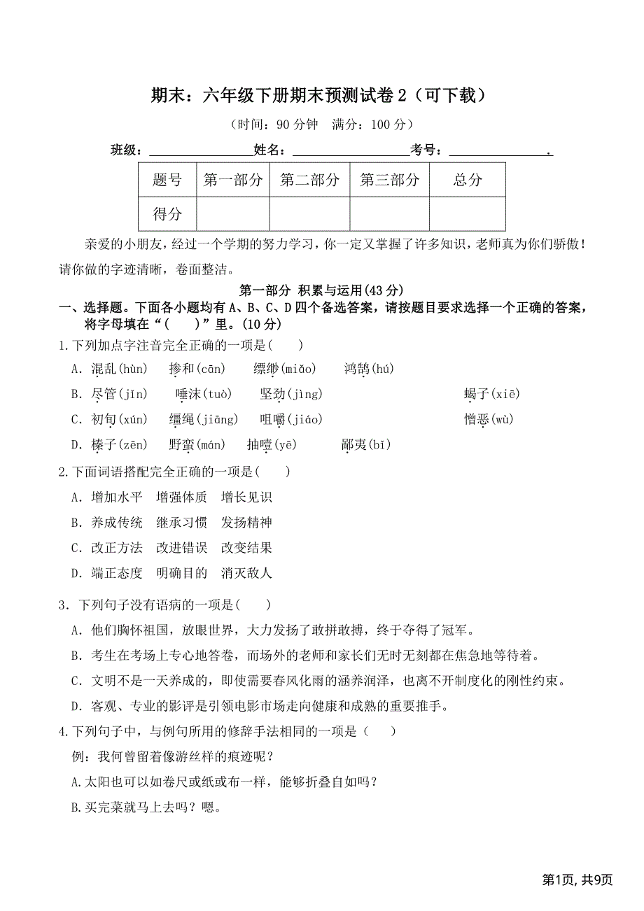 部编六年级语文下册期末预测试卷2.pdf_第1页