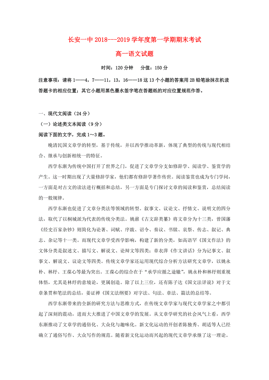 陕西省西安市长安区第一中学2018-2019学年高一语文上学期期末考试试卷.doc_第1页