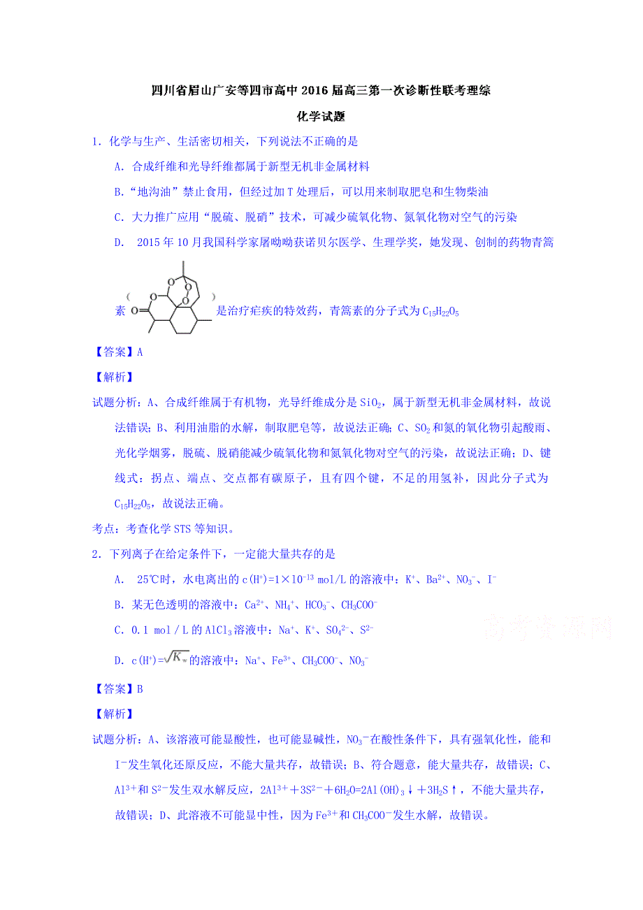 四川省眉山广安等四市高中2016届高三上学期第一次诊断性联考理综化学试题 WORD版含解析.doc_第1页