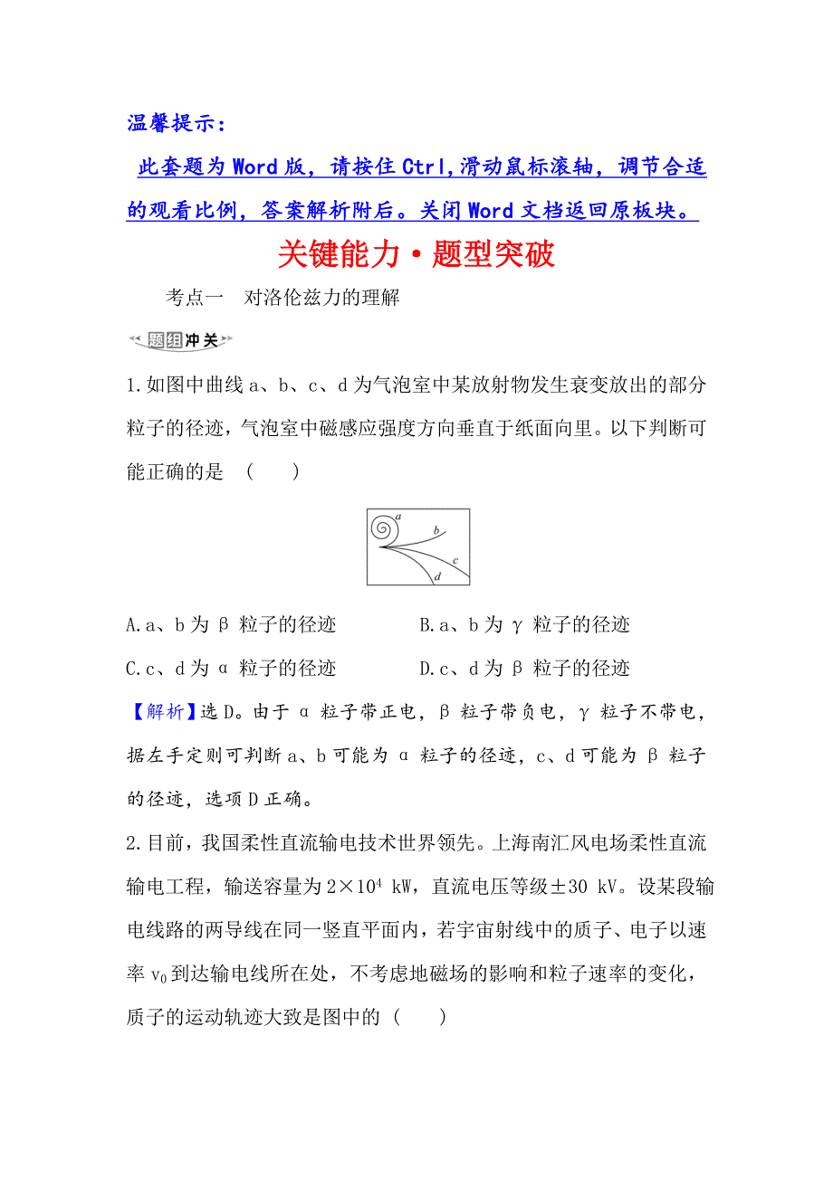 2021届高考物理一轮复习方略关键能力&题型突破 9-2　磁场对运动电荷的作用 WORD版含解析.doc_第1页