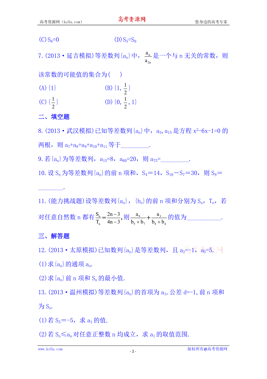 《湖北》2014《高中复习方略》人教A版数学（文）课时训练：5.2等差数列及其前N项和.doc_第2页