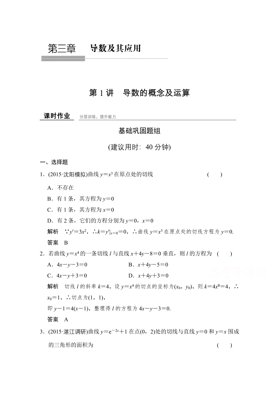 2016届《创新设计》数学一轮（理科）人教B版课时作业 第三章 导数及其应用 3-1.doc_第1页