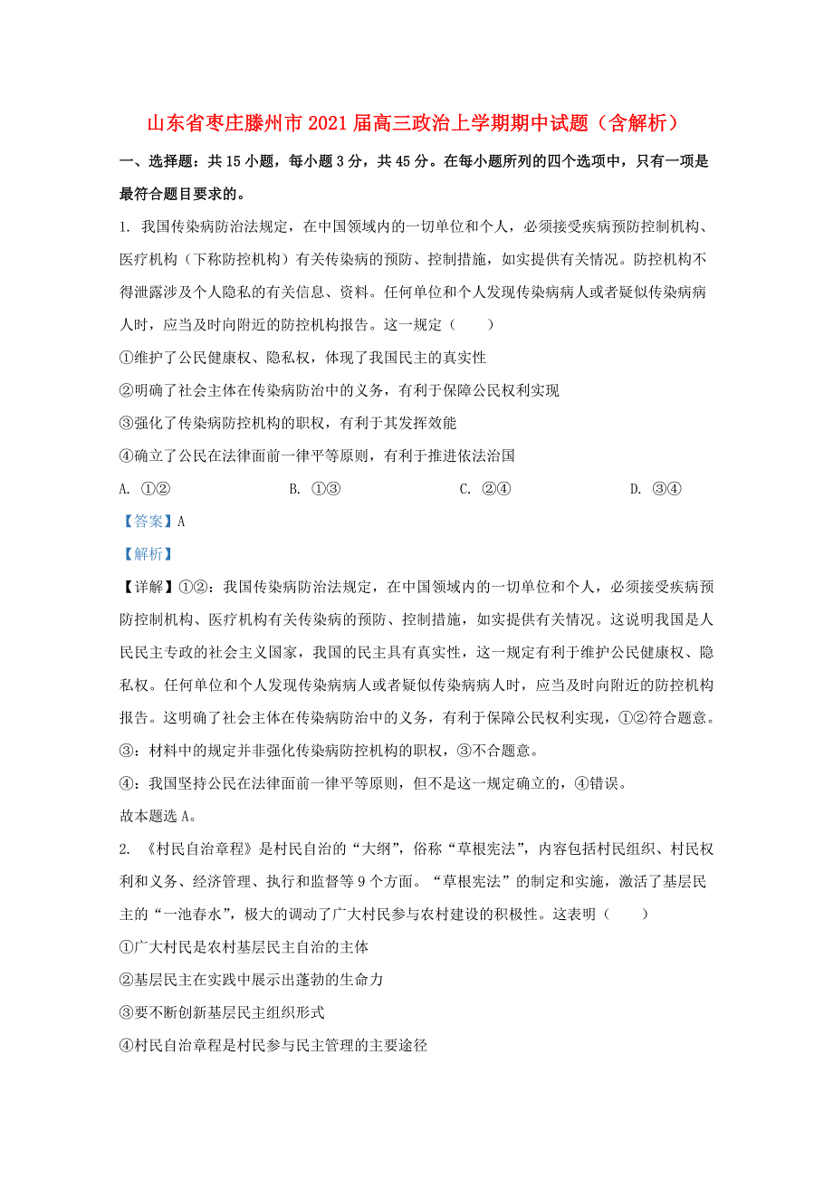 山东省枣庄滕州市2021届高三政治上学期期中试题（含解析）.doc_第1页