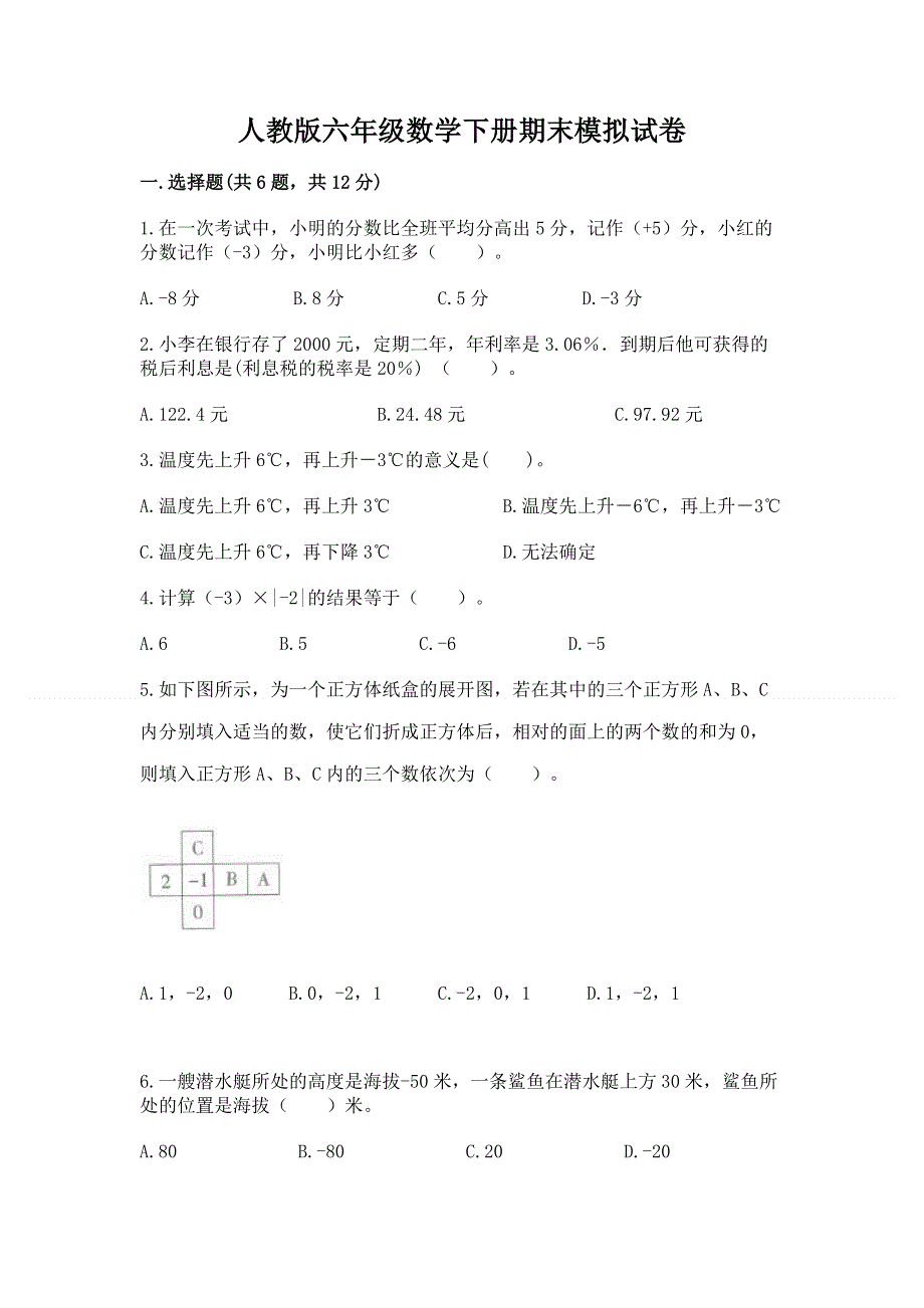 人教版六年级数学下册期末模拟试卷附完整答案【易错题】.docx_第1页