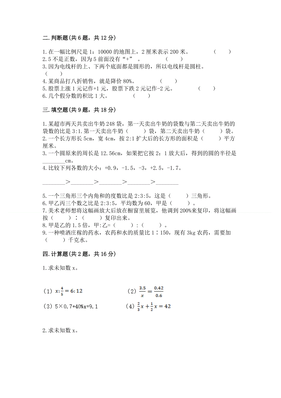 人教版六年级数学下册期末模拟试卷附完整答案【易错题】.docx_第2页