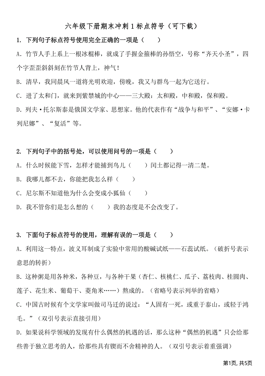 部编六年级语文下册期末冲刺1标点符号.pdf_第1页