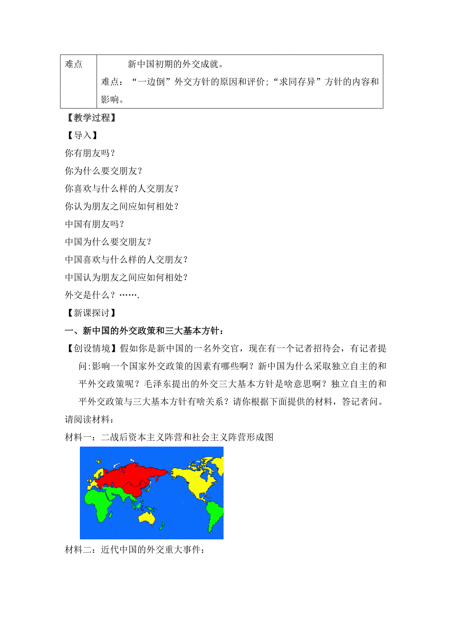 人民版高中历史必修1专题五 现代中国的对外关系第1节《新中国初期的外交》参考教案1.doc_第2页