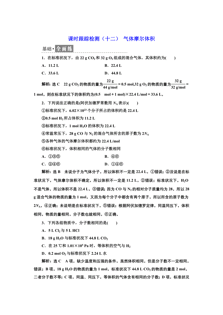 新教材2021-2022学年人教版化学必修第一册课时检测：2-3-2 气体摩尔体积 WORD版含解析.doc_第1页