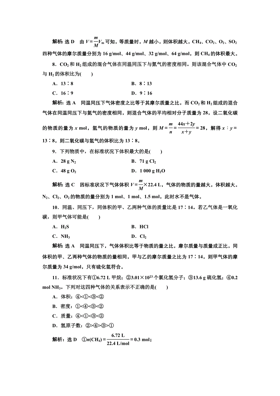 新教材2021-2022学年人教版化学必修第一册课时检测：2-3-2 气体摩尔体积 WORD版含解析.doc_第3页