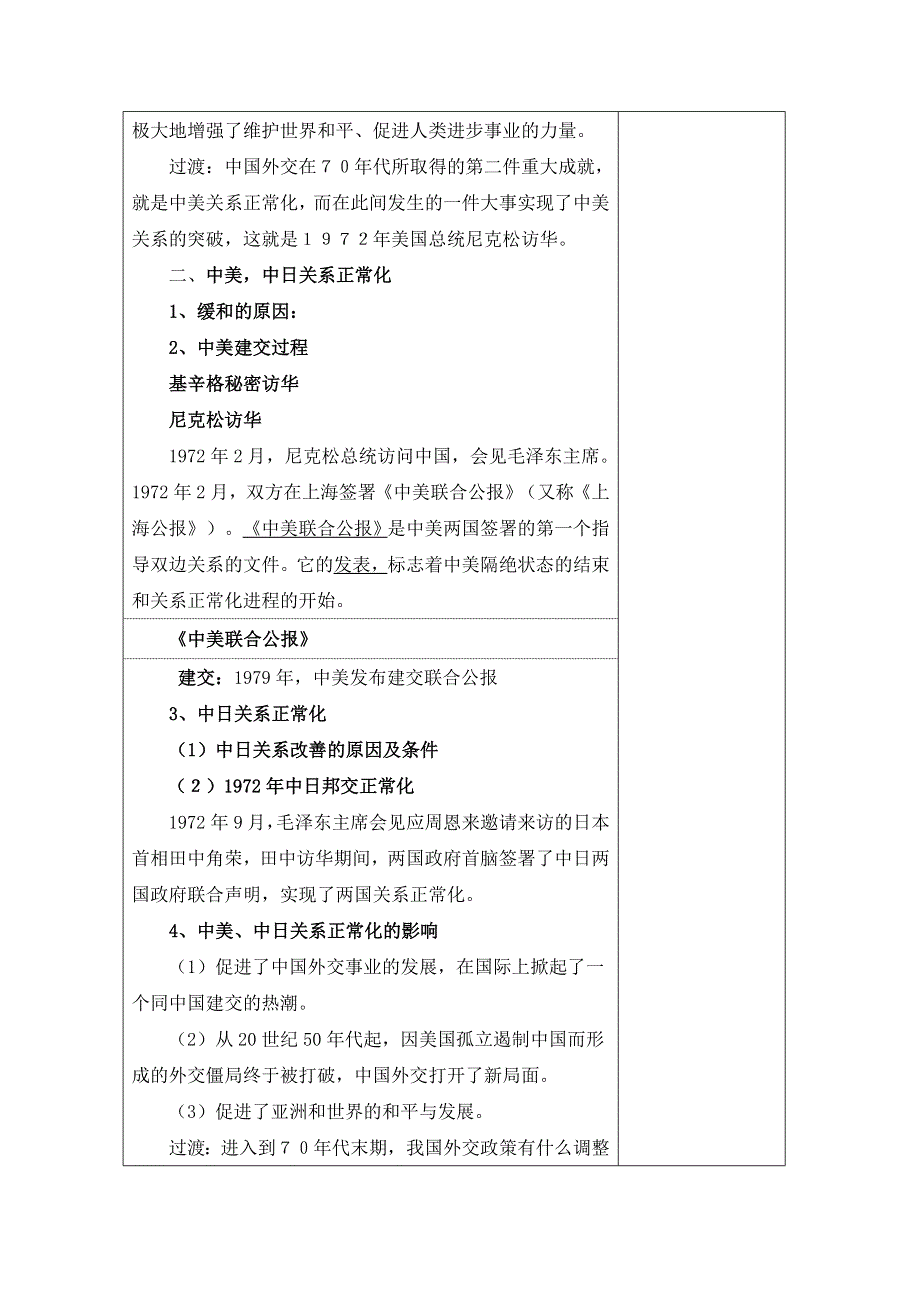 人民版高中历史必修1专题五 现代中国的对外关系第2节《外交关系的突破》参考教案1.doc_第3页