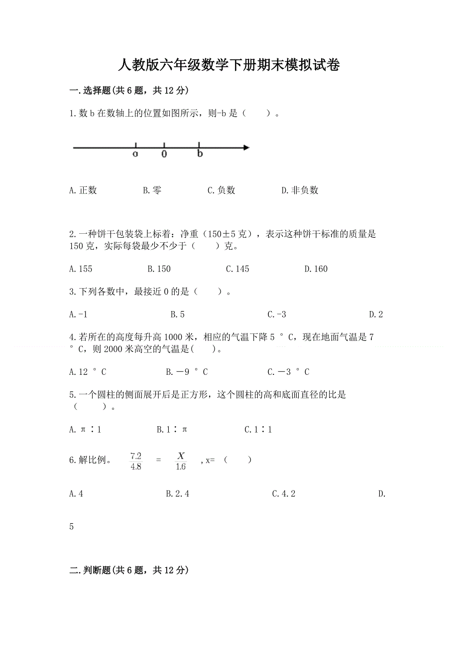 人教版六年级数学下册期末模拟试卷附完整答案【名校卷】.docx_第1页